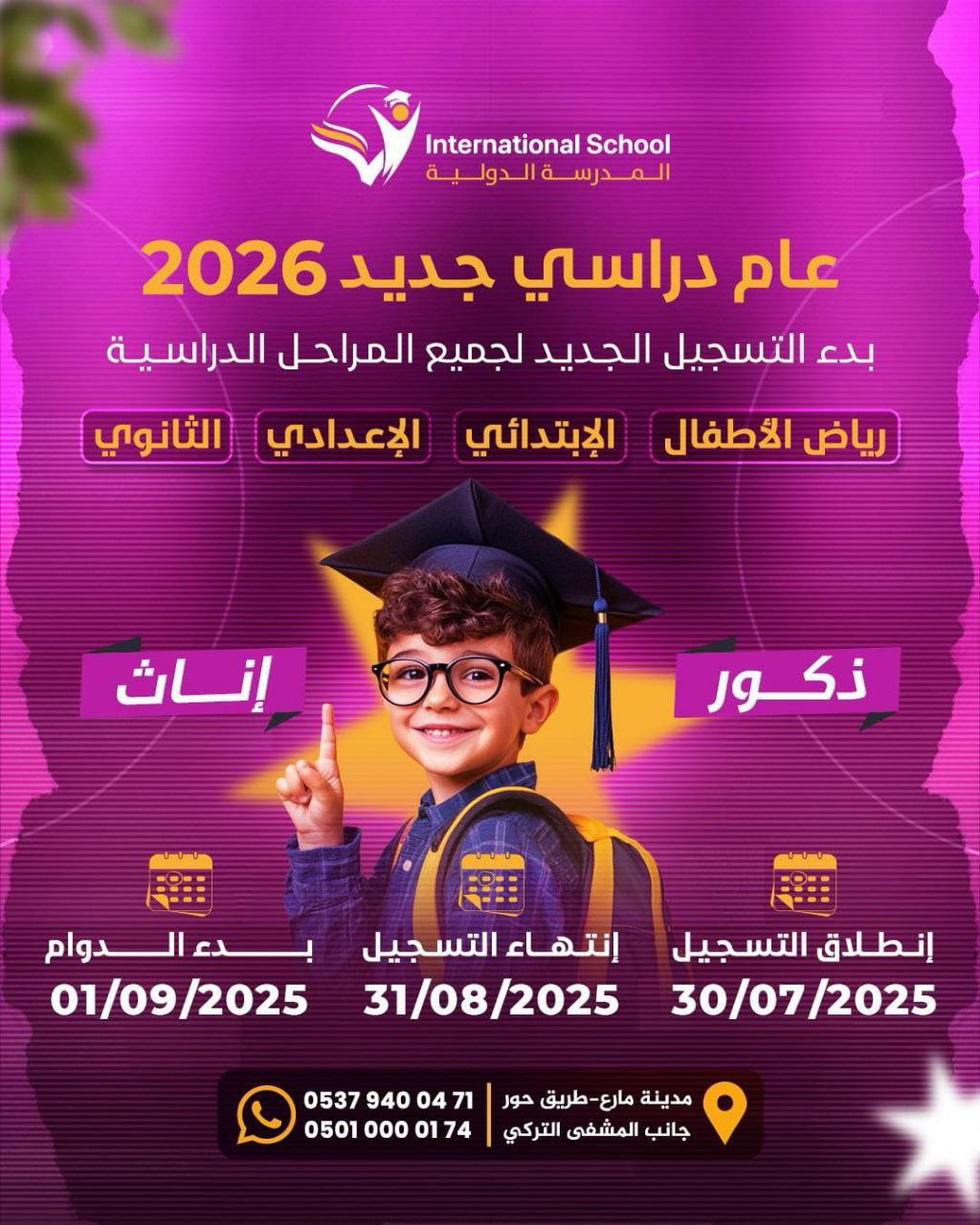 إعلان: عام دراسي جديد 2026 - بدء التسجيل لجميع المراحل